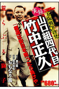 楽天ブックス 実録山口組四代目竹中正久 大阪戦争勃発 ももなり高 本